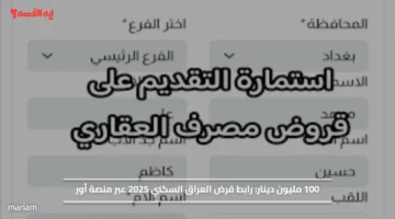 100 مليون دينار.. رابط قرض العراق السكني 2025 عبر منصة أور